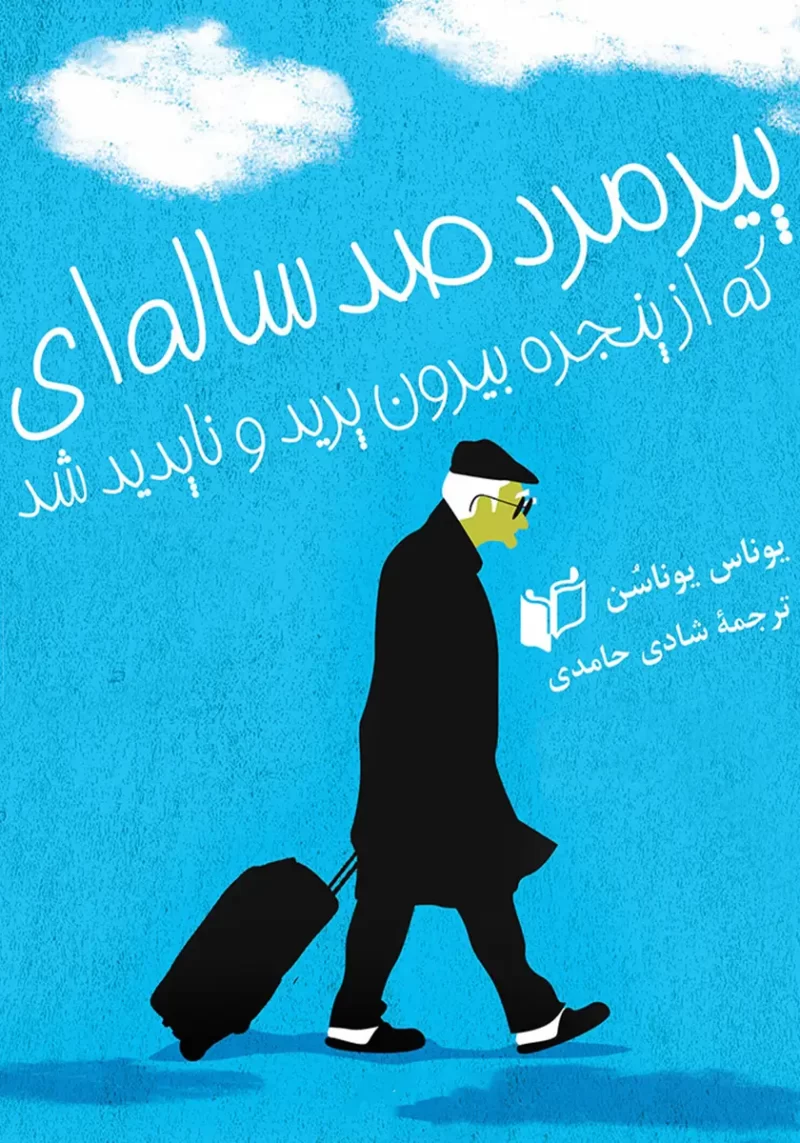 خرید و دانلود نسخه کامل کتاب صوتی پیرمرد صد ساله‌ای که از پنجره بیرون پرید و ناپدید شد