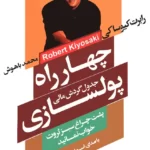 خرید و دانلود نسخه کامل کتاب صوتی چهارراه پولسازی از رابرت کیوساکی