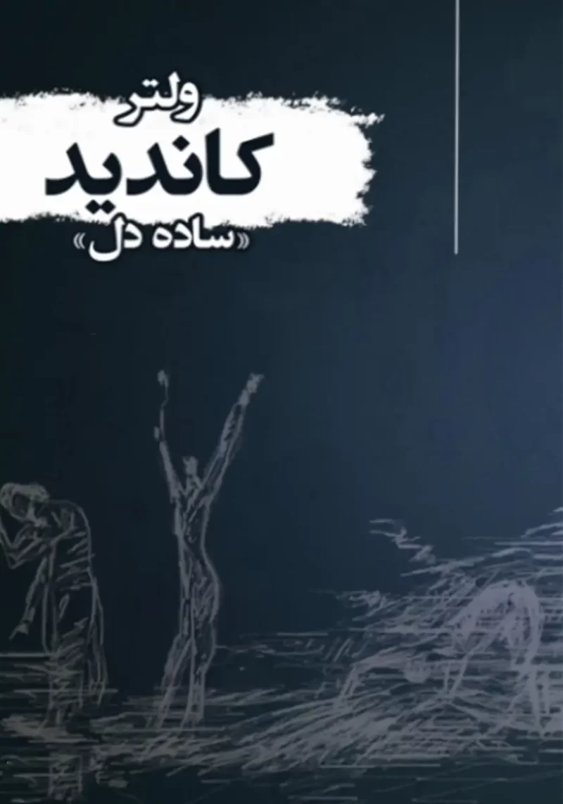 خرید و دانلود نسخه کامل کتاب صوتی کاندید از فرانسوا ولتر
