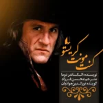 خرید و دانلود نسخه کامل کتاب صوتی کنت مونت کریستو از الکساندر دوما