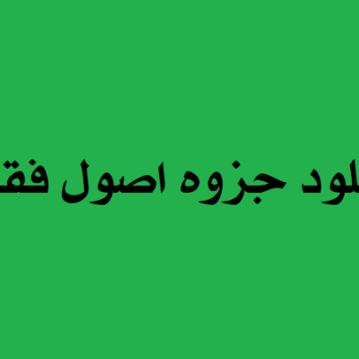 دانلود و خرید جزوه درس اصول فقه ۲