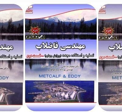 دانلود و خرید جزوه کتاب مهندسی فاضلاب قسمت های اول، دوم و سوم(سه جلد اول)