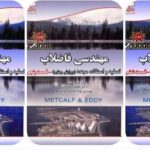 دانلود و خرید جزوه کتاب مهندسی فاضلاب قسمت های چهارم، پنجم و ششم(سه جلد دوم)