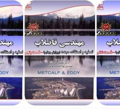 دانلود و خرید جزوه کتاب مهندسی فاضلاب قسمت های چهارم، پنجم و ششم(سه جلد دوم)