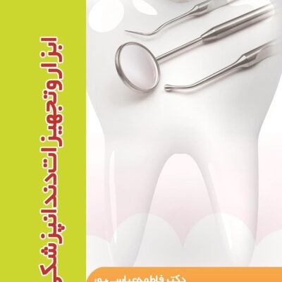 خرید و دانلود کتاب ابزار و تجهیزات دندانپزشکی