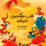 دانلود نسخه کامل کتاب رمان قلب جنگجوی خورشید اثر سولین تن