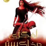 دانلود نسخه کامل کتاب اخگری در خاکستر اثر صبا طاهر (An Ember in the Ashes) جلد اول