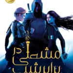 دانلود نسخه کامل کتاب مشعلی در شب از مجموعه اخگری در خاکستر اثر صبا طاهر (A Torch Against the Night) جلد دوم