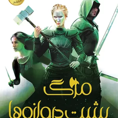 دانلود نسخه کامل کتاب دروگری پشت دروازهها از مجموعه اخگری در خاکستر اثر صبا طاهر (A Reaper at the Gates) جلد سوم