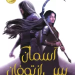 دانلود نسخه کامل کتاب آسمان پس از توفان از مجموعه اخگری در خاکستر اثر صبا طاهر (A Sky Beyond the Storm) جلد چهارم