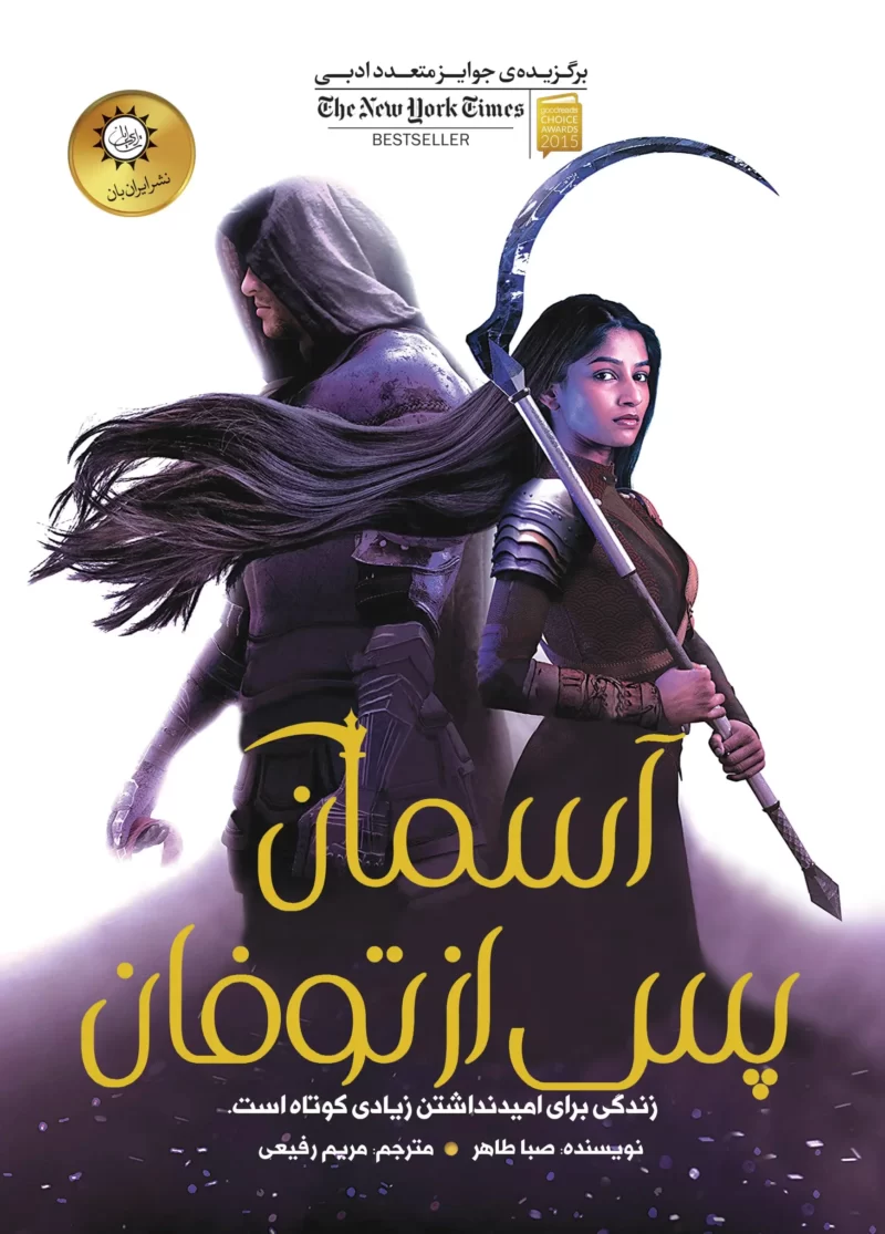 دانلود نسخه کامل کتاب آسمان پس از توفان از مجموعه اخگری در خاکستر اثر صبا طاهر (A Sky Beyond the Storm) جلد چهارم