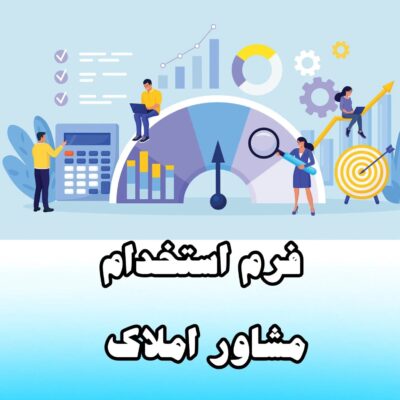خرید و دانلود فرم استخدام مشاور املاک