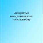 خرید و دانلود نسخه کامل کتاب Ақпараттық коммуникациялық технологиялар