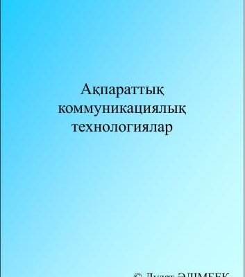 خرید و دانلود نسخه کامل کتاب Ақпараттық коммуникациялық технологиялар