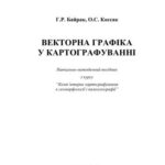 خرید و دانلود نسخه کامل کتاب Векторна графіка для картографування