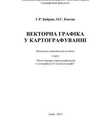 خرید و دانلود نسخه کامل کتاب Векторна графіка для картографування