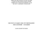 خرید و دانلود نسخه کامل کتاب Експлуатація і обслуговування механізмів і машин