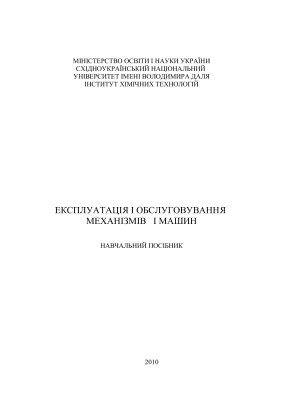 خرید و دانلود نسخه کامل کتاب Експлуатація і обслуговування механізмів і машин_685133ecb1e49.jpeg خرید و دانلود نسخه کامل کتاب Експлуатація і обслуговування механізмів і машин