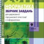 خرید و دانلود نسخه کامل کتاب Збірник завдань для державної підсумкової атестації з інформатики. 9 клас