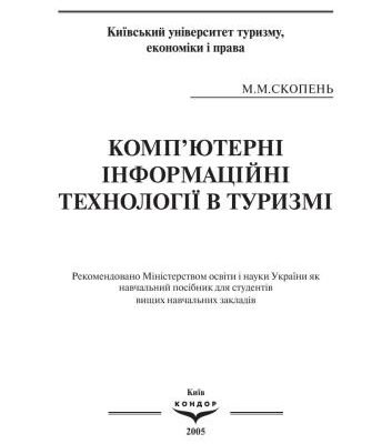 خرید و دانلود نسخه کامل کتاب Комп’ютерні інформаційні технології в туризмі