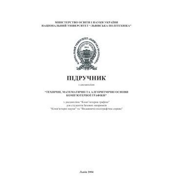 خرید و دانلود نسخه کامل کتاب Основи комп’ютерної графіки. Технічні, математичні та алгоритмічні основи комп’ютерної графіки