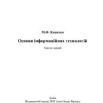 خرید و دانلود نسخه کامل کتاب Основи інформаційних технологій