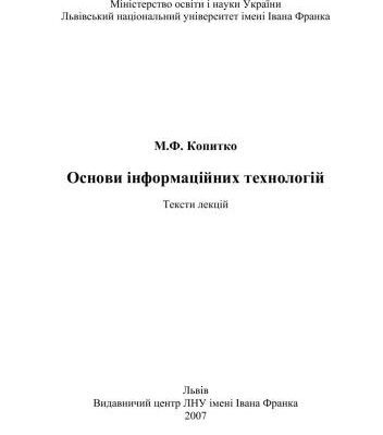 خرید و دانلود نسخه کامل کتاب Основи інформаційних технологій