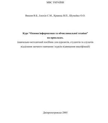 خرید و دانلود نسخه کامل کتاب Основи інформатики та обчислювальної техніки (навчально-методичний посібник для курсантів, студентів та слухачів)