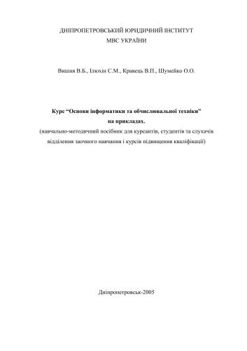 خرید و دانلود نسخه کامل کتاب Основи інформатики та обчислювальної техніки (навчально-методичний посібник для курсантів, студентів та слухачів)_68515605705d2.jpeg خرید و دانلود نسخه کامل کتاب Основи інформатики та обчислювальної техніки (навчально-методичний посібник для курсантів, студентів та слухачів)