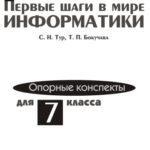 خرید و دانلود نسخه کامل کتاب Первые шаги в информатике
