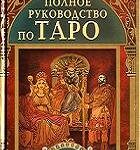 خرید و دانلود نسخه کامل کتاب Полное руководство по Таро / The Complete Tarot Reader: Everything You Need to Know from Start to Finish – PDF