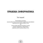 خرید و دانلود نسخه کامل کتاب Правова інформатика. (за ред. Тацій В.Я. та ін.) Том 1.