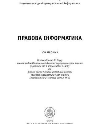 خرید و دانلود نسخه کامل کتاب Правова інформатика. (за ред. Тацій В.Я. та ін.) Том 1.