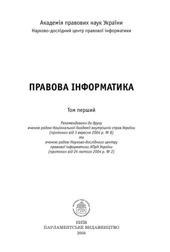 خرید و دانلود نسخه کامل کتاب Правова інформатика. (за ред. Тацій В.Я. та ін.) Том 1._6850f7e68a6cd.jpeg خرید و دانلود نسخه کامل کتاب Правова інформатика. (за ред. Тацій В.Я. та ін.) Том 1.