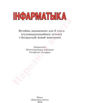 خرید و دانلود نسخه کامل کتاب Інфарматыка. 8 клас
