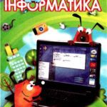 خرید و دانلود نسخه کامل کتاب Інформатика. 5 клас