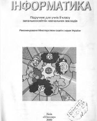 خرید و دانلود نسخه کامل کتاب Інформатика. 9 клас