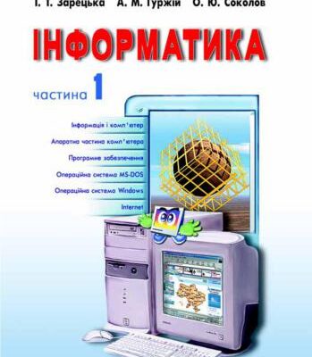 خرید و دانلود نسخه کامل کتاب Інформатика. 10-11 класи. Частина 1