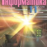 خرید و دانلود نسخه کامل کتاب Інформатика. 11 клас. Рівень стандарту