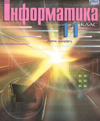 خرید و دانلود نسخه کامل کتاب Інформатика. 11 клас. Рівень стандарту