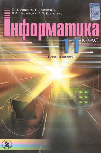 خرید و دانلود نسخه کامل کتاب Інформатика. 11 клас. Рівень стандарту_685126714b575.jpeg خرید و دانلود نسخه کامل کتاب Інформатика. 11 клас. Рівень стандарту