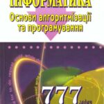 خرید و دانلود نسخه کامل کتاب Інформатика. Основи алгоритмізації та програмування. 777 задач з рекомендаціями та прикладами. Навчальний посібник для 8-9 класів із поглибленим вивченням інформатики