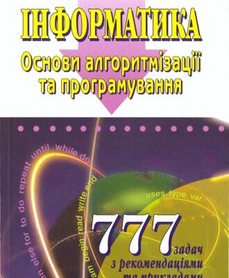 خرید و دانلود نسخه کامل کتاب Інформатика. Основи алгоритмізації та програмування. 777 задач з рекомендаціями та прикладами. Навчальний посібник для 8-9 класів із поглибленим вивченням інформатики