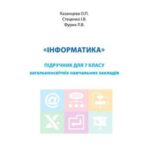 خرید و دانلود نسخه کامل کتاب Інформатика. 7 клас