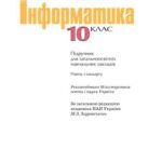 خرید و دانلود نسخه کامل کتاب Інформатика. 10 клас. Рівень стандарту