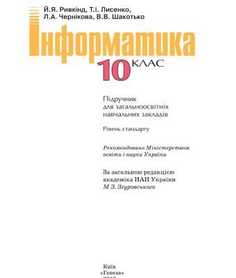 خرید و دانلود نسخه کامل کتاب Інформатика. 10 клас. Рівень стандарту