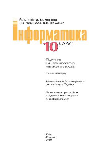 خرید و دانلود نسخه کامل کتاب Інформатика. 10 клас. Рівень стандарту_685d5c8318881.jpeg خرید و دانلود نسخه کامل کتاب Інформатика. 10 клас. Рівень стандарту
