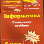 خرید و دانلود نسخه کامل کتاب Інформатика. 5 клас. Навчальний посібник