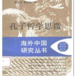 خرید و دانلود نسخه کامل کتاب 孔子哲学思微