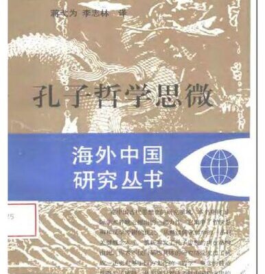 خرید و دانلود نسخه کامل کتاب 孔子哲学思微